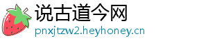 说古道今网